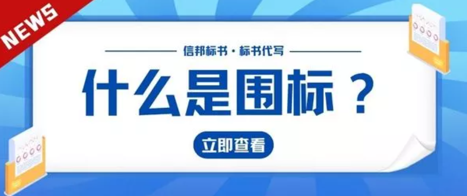 什么是围标？揭秘招投标中的不法行为-曼巴比特