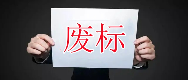 给别人做标书废标怎么办：应对策略与预防措施-曼巴比特