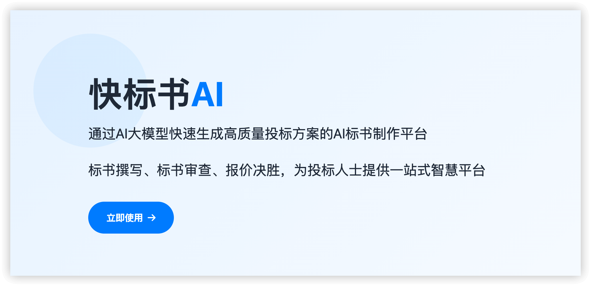 AI写投标书，就用快标书！投标书制作实战教程（1）