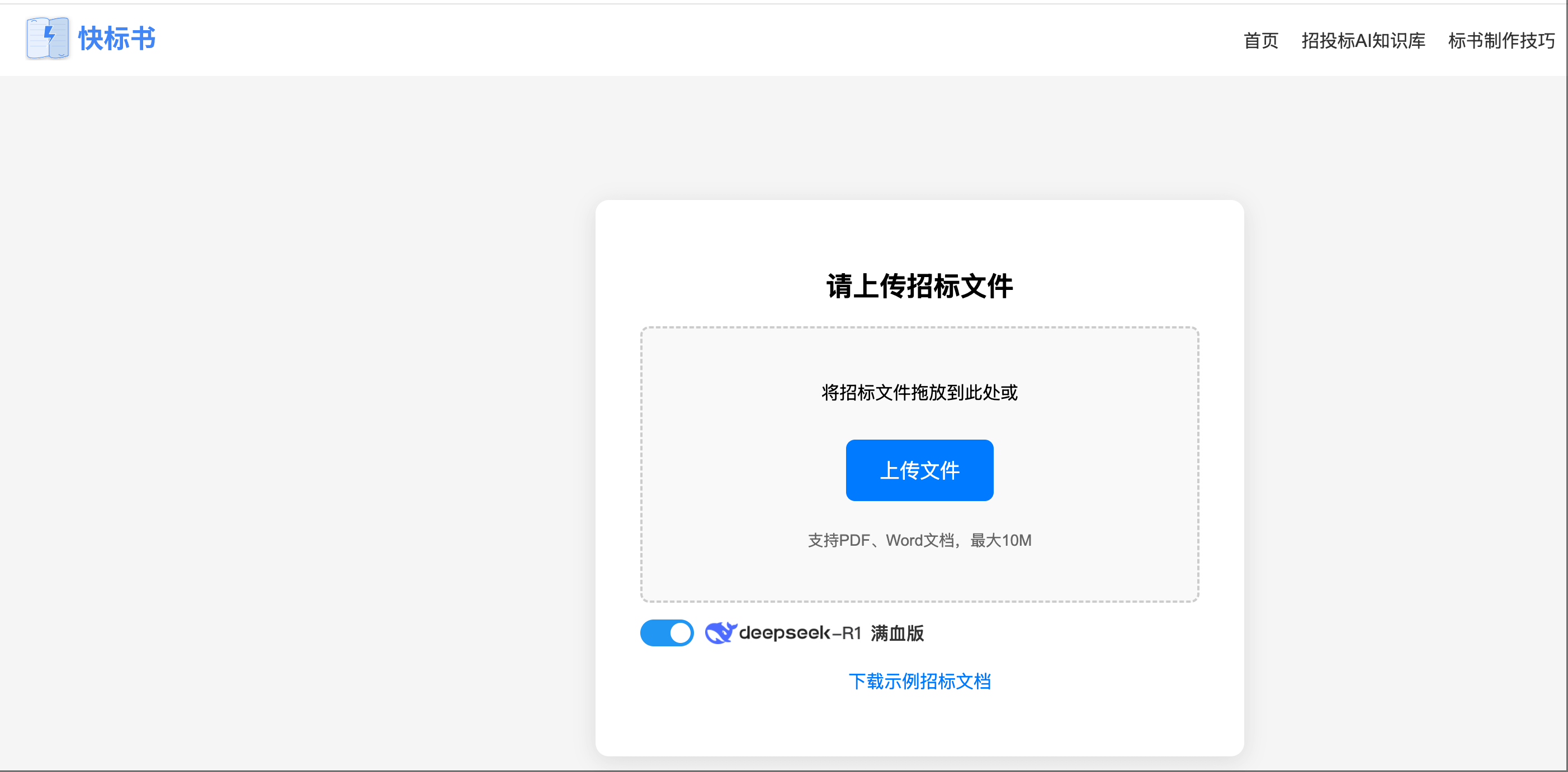 DeepSeek+投标书制作，AI 自动生成技术标目录。