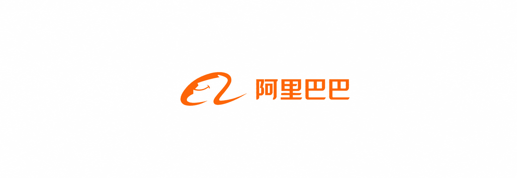 阿里巴巴