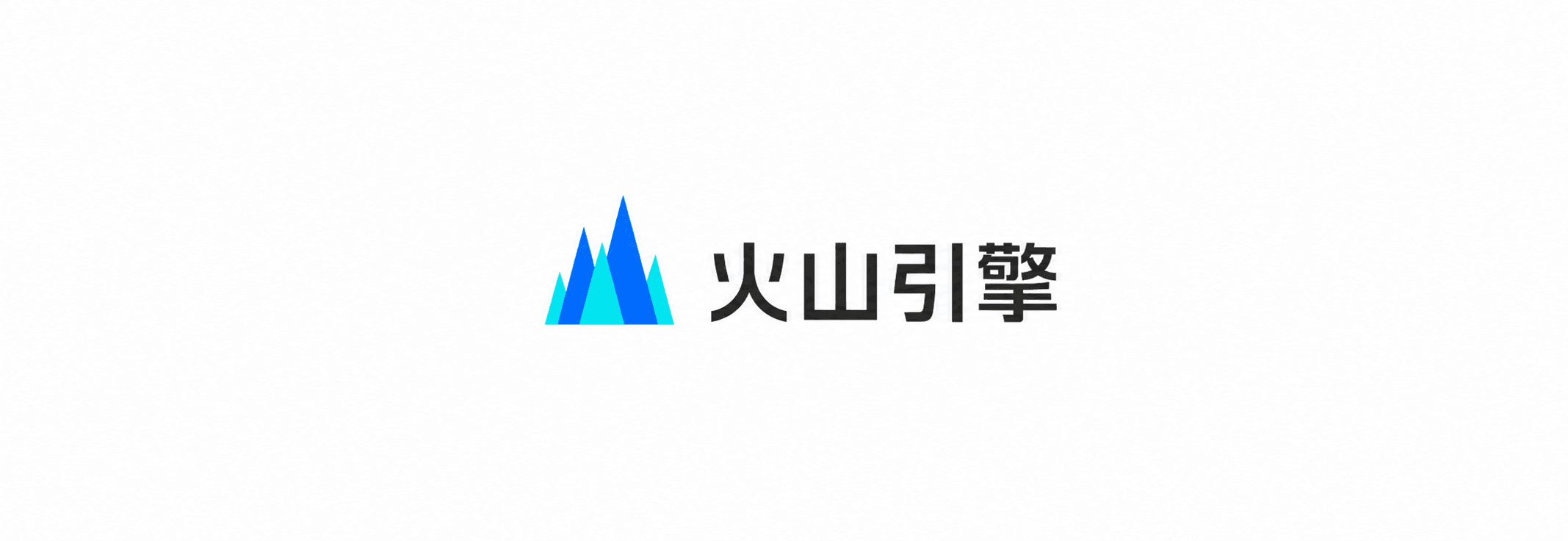 火山引擎